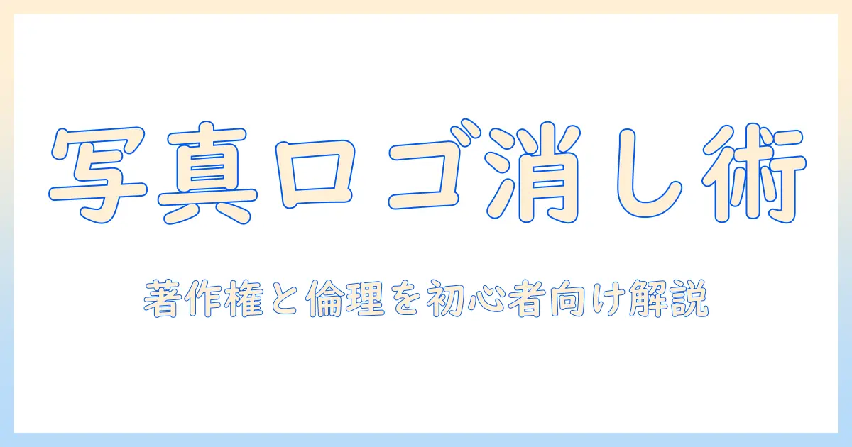 写真 ロゴを消す方法とは？初心者向けガイドと著作権・倫理のポイント
