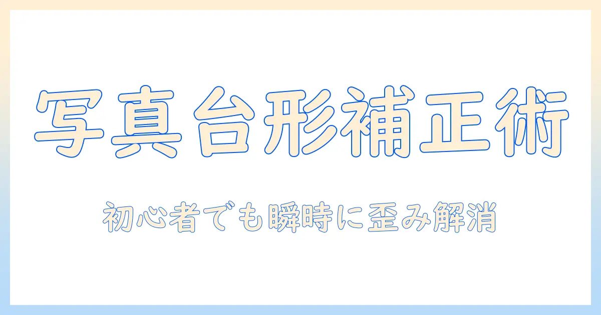 写真 台形補正 windows11 入門ガイド:Windows 11で写真の台形補正を簡単に行う方法とツール選び