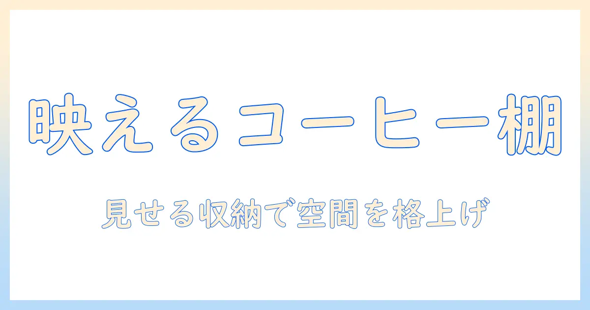 コーヒーの器具を見せる収納で部屋をおしゃれに整える方法