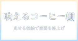 コーヒーの器具を見せる収納で部屋をおしゃれに整える方法