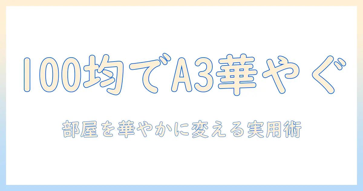 写真立てを100均で揃える！a3サイズ対応で部屋を華やかにするアイデア集
