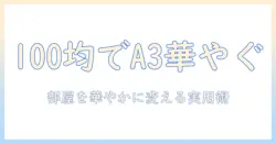 写真立てを100均で揃える！a3サイズ対応で部屋を華やかにするアイデア集