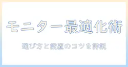 モニターアームでモニターの対応を最適化する方法：選び方と設置のポイント
