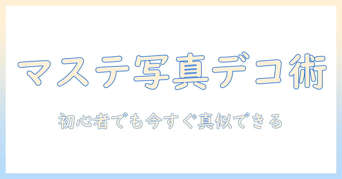 マスキングテープ 写真 デコり方で今すぐ実践！初心者向けの簡単デコ術とアイデア集