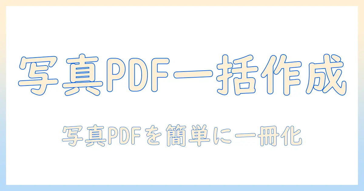 写真 pdf まとめる パソコンで簡単に写真を一つのPDFにまとめる方法とおすすめソフト