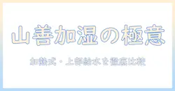 山善の加湿器を徹底解説:加熱式・スチーム式の上部給水・キューブ型モデルを比較・選び方