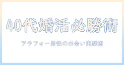 婚活で成功するアラフォー男性のための実践ガイド：40代男性の出会いと恋愛戦略