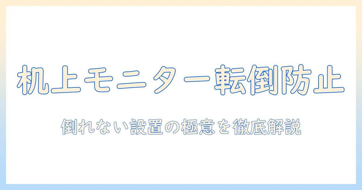 机と上台でモニターアームが倒れる原因と対策｜安全な設置法と選び方