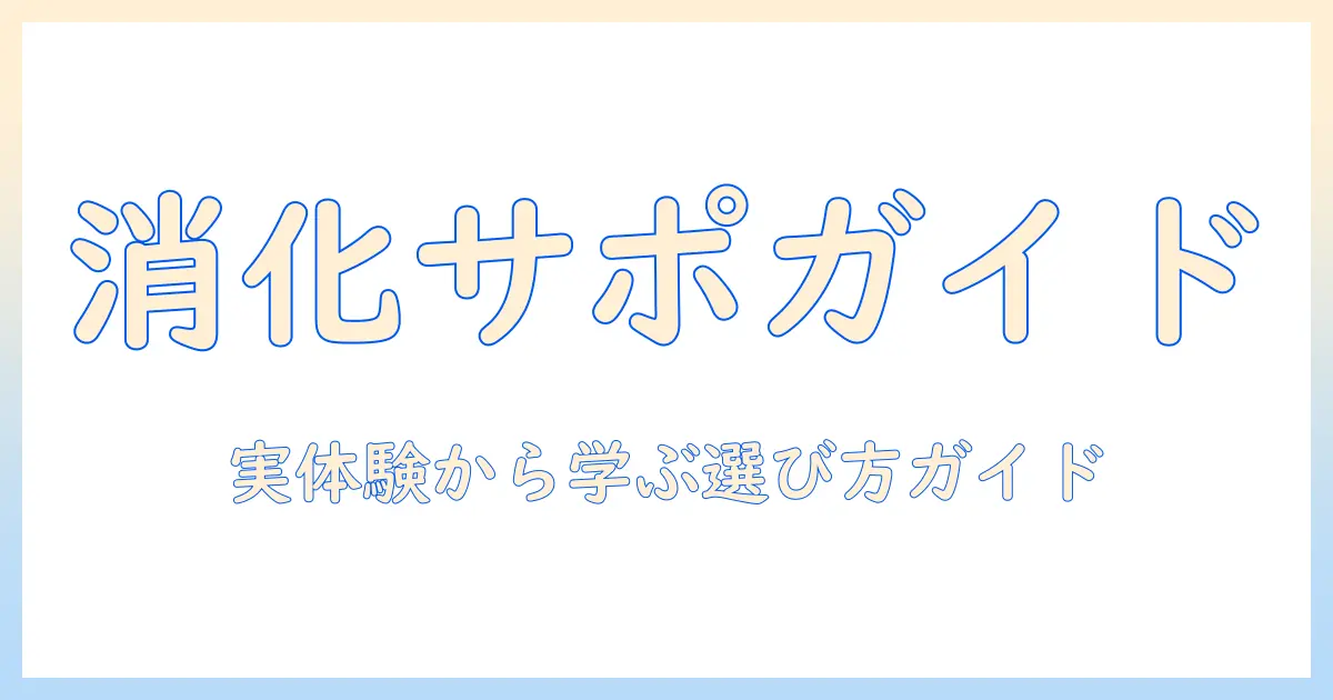 ドッグフードの消化器サポート機能を徹底比較する口コミガイド：選び方と実際の評判を詳しく解説
