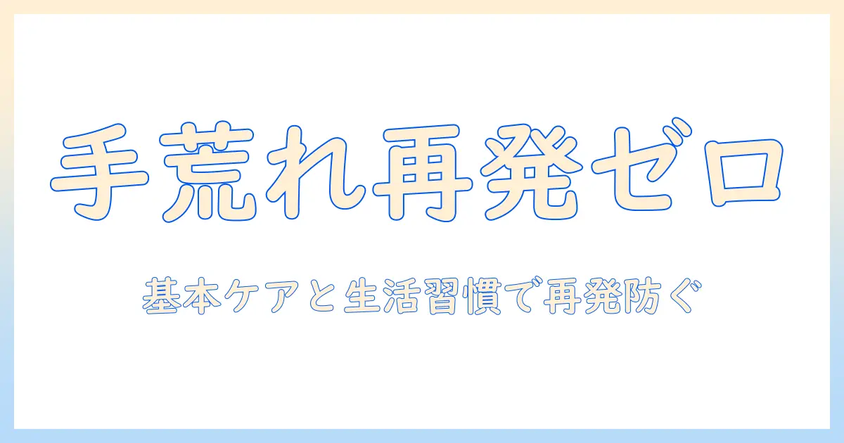 手荒れが繰り返す原因と対策：再発を防ぐためのケアと生活習慣