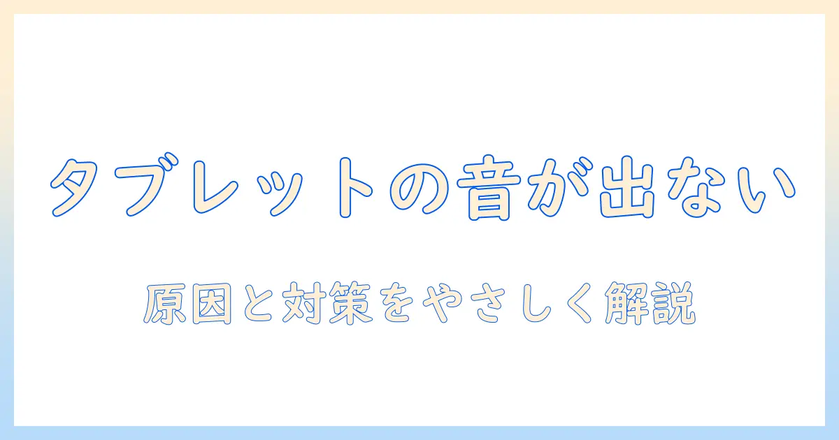 タブレット・有線・イヤホン・聞こえ・ないの原因と対策｜初心者向けガイド