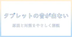 タブレット・有線・イヤホン・聞こえ・ないの原因と対策｜初心者向けガイド