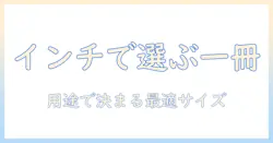 ノートパソコンのインチと平均サイズを知るためのガイド：用途別の選び方と目安
