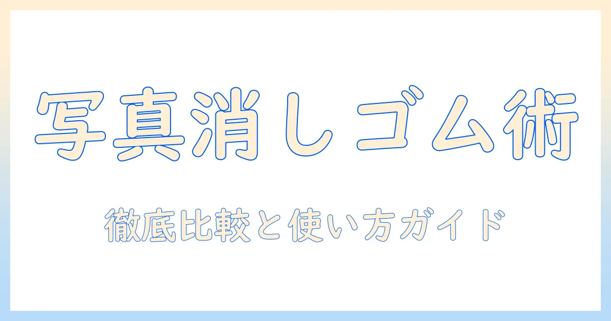 写真 消しゴムマジック pc 無料で使えるツール徹底比較と使い方ガイド