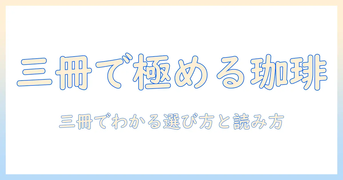 三冊の珈琲本 おすすめと選び方