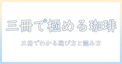 三冊の珈琲本 おすすめと選び方