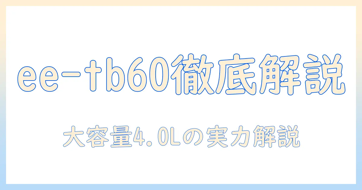 【新製品】象印マホービン ee-tb60-bm の加湿器 4.0l ソフトブラックを徹底解説