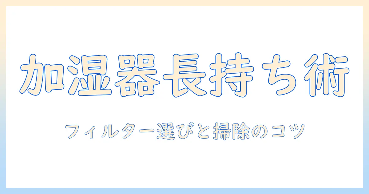 バルミューダの加湿器を長く使うためのフィルター選びと掃除のコツ