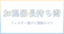 バルミューダの加湿器を長く使うためのフィルター選びと掃除のコツ