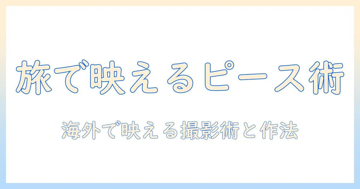写真 撮る 時 ピース 海外で映えるコツとマナー | 旅写真ガイド