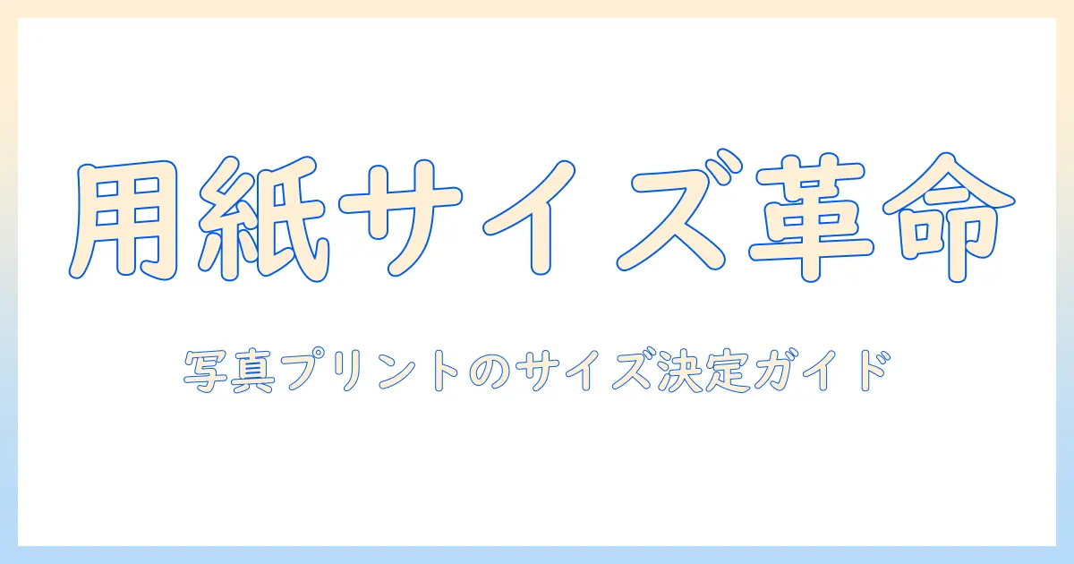 写真 用紙サイズ一覧で写真のプリントサイズを選ぶための基礎とポイント