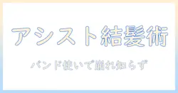 アシスト機能つきウィッグでお団子ヘアを作る!バンドを使いこなすコツとおすすめアイテム