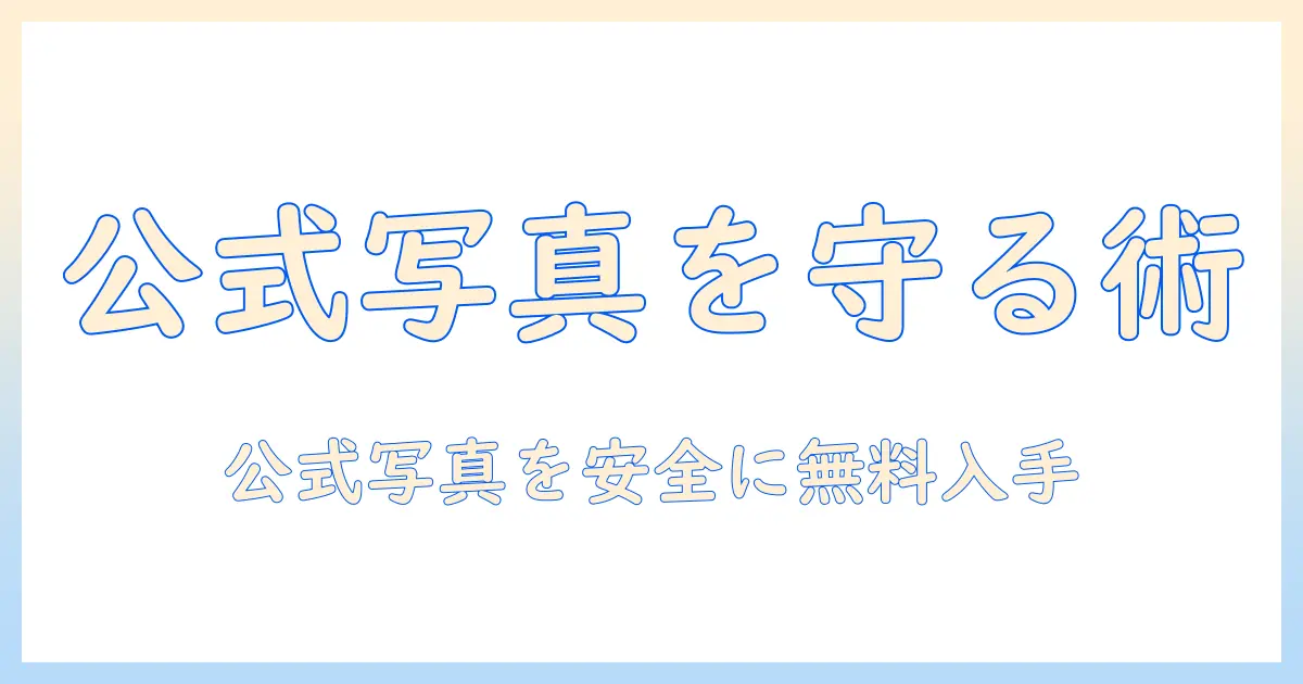 ジャニーズ 公式 写真 ダウンロード 無料: 安全に公式写真を手に入れる方法と注意点