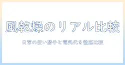 洗濯機の風邪乾燥の効果を徹底解説：日常の使い勝手と電気代のリアル比較