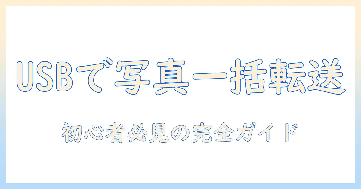 iphone から usb に 写真 を 移す パソコン 経由 windows – 初心者向け手順とトラブル対処ガイド