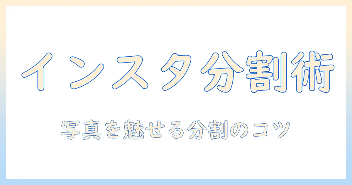 インスタ用写真を分割するアプリの使い方ガイド