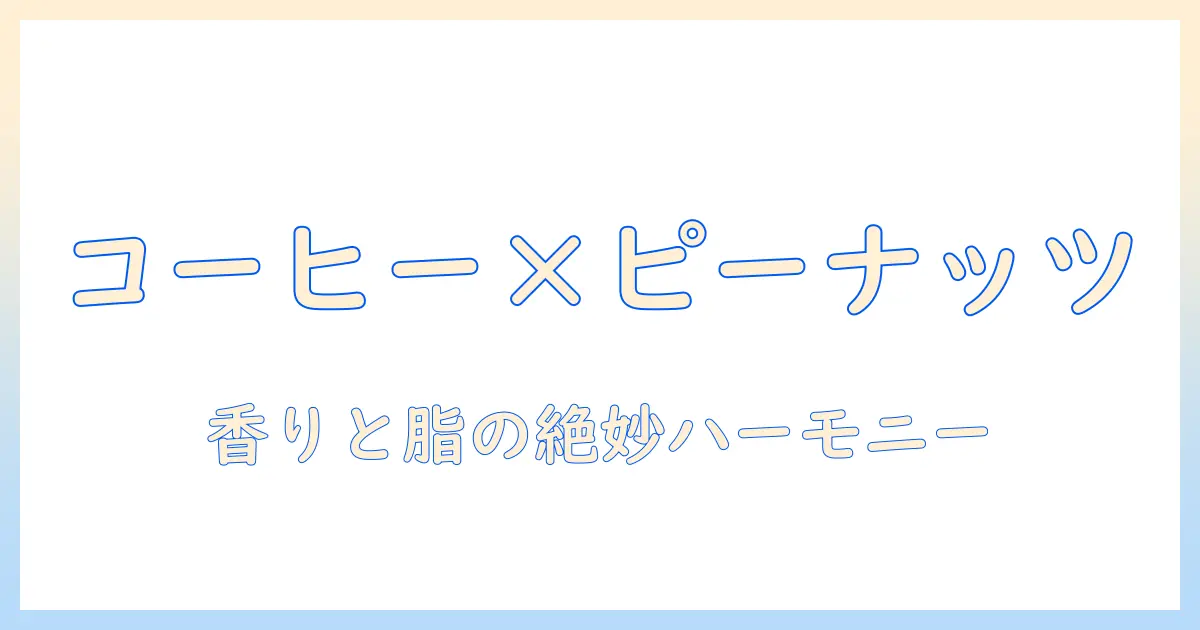 コーヒーとピーナッツクリームの絶妙な相性を解明!家庭で作れる簡単レシピと味わい方