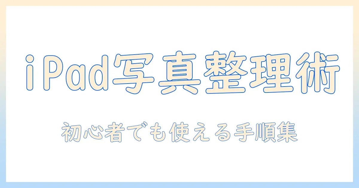ipad 写真 フォルダ分け アプリで写真を整理する方法｜初心者向けの使い方とおすすめアプリ5選