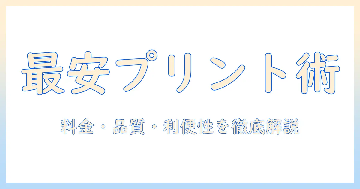 写真プリント コンビニ キタムラ 比較:料金・品質・利便性を徹底解説