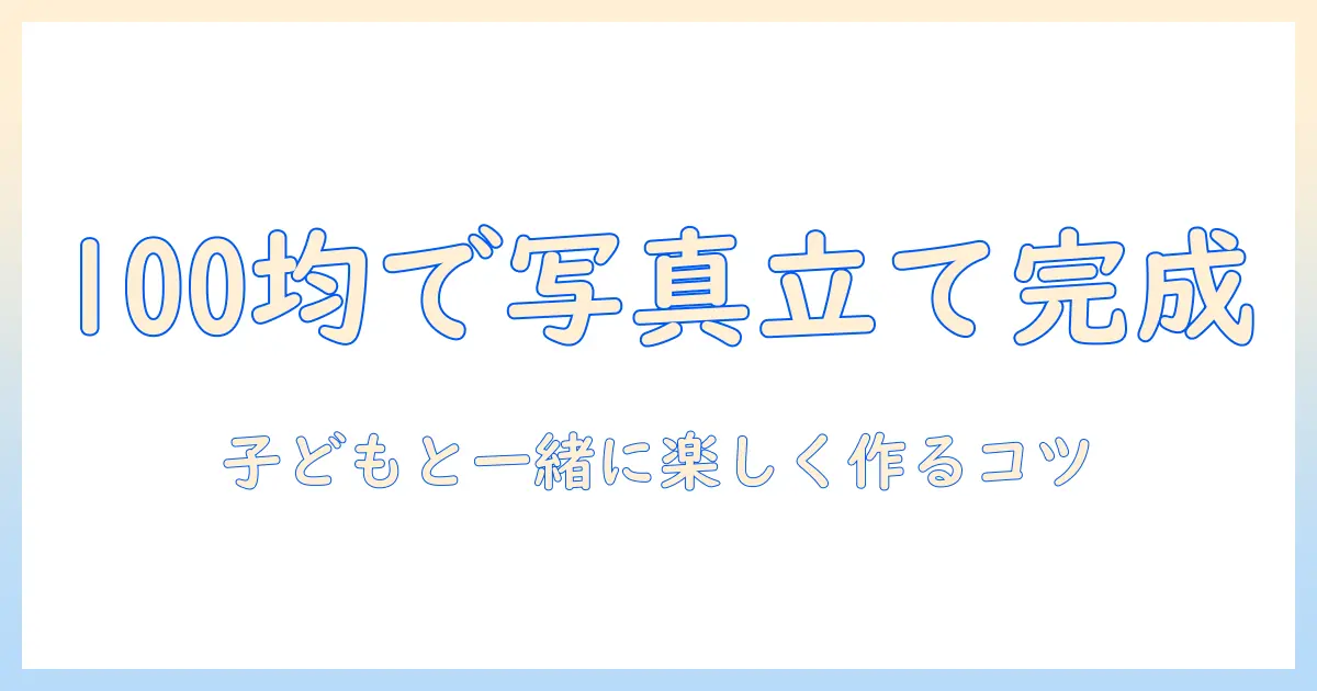 写真立て 手作り 100 均 子供 紙粘土で作る簡単アイデアと作り方｜初心者向けガイド