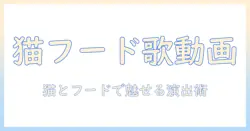 キャットフードを題材にした歌ってみた動画の作り方と人気の理由