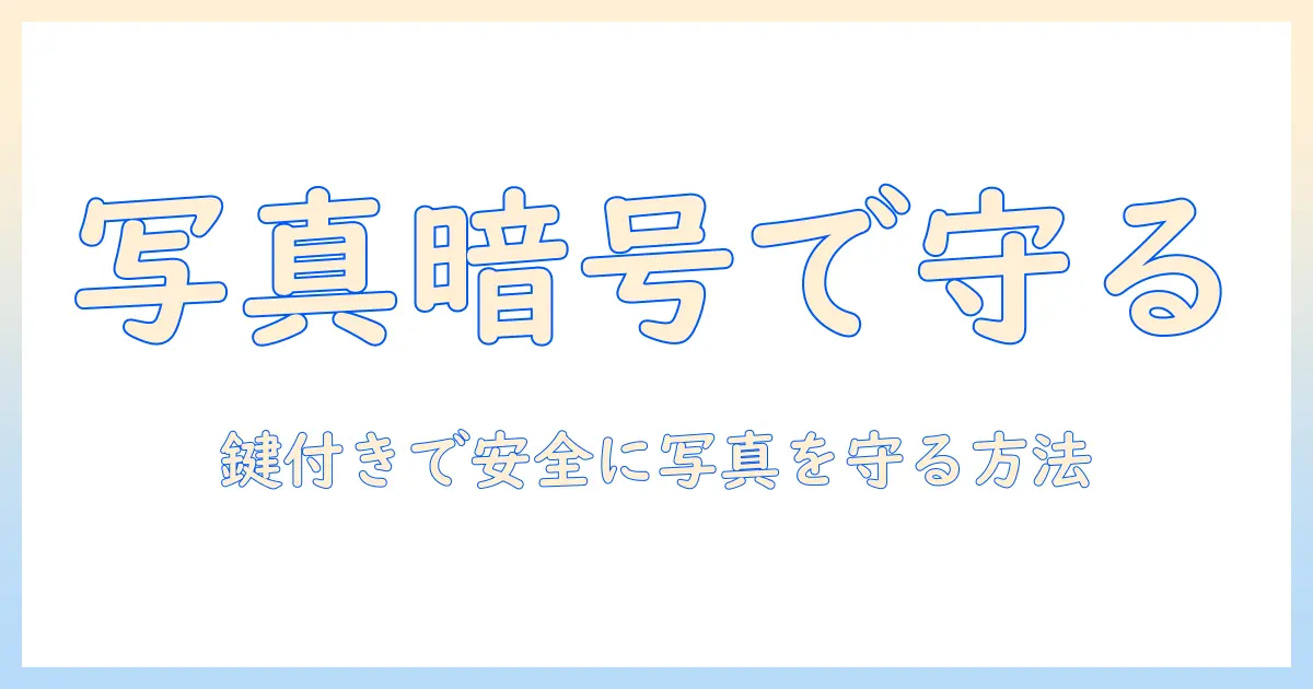 写真 保存 アプリ パスワード 付きで守る！安全に写真を保存できるアプリの選び方とおすすめ