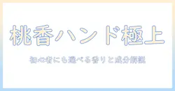 ハンドクリームの人気とピーチの香りを徹底比較！初心者でも選びやすいおすすめランキング