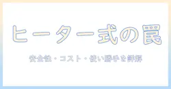 加湿器のヒーター式デメリットとは？安全性・コスト・使い勝手を徹底解説