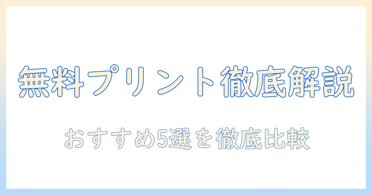写真 プリント 無料 おすすめを徹底解説：無料プリントサービスの選び方とおすすめ5選