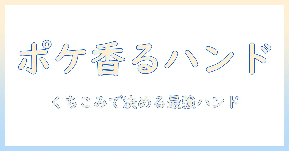 ポケモン好き必見！口コミでわかるハンドクリームの選び方とおすすめランキング