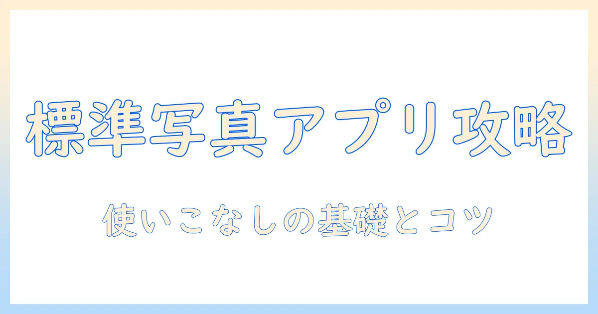 android 写真アプリ 標準を徹底解説：Androidの標準写真アプリの使い方と設定ガイド