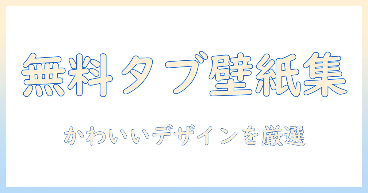 android タブレットの壁紙を無料でダウンロード!かわいいデザインを厳選紹介