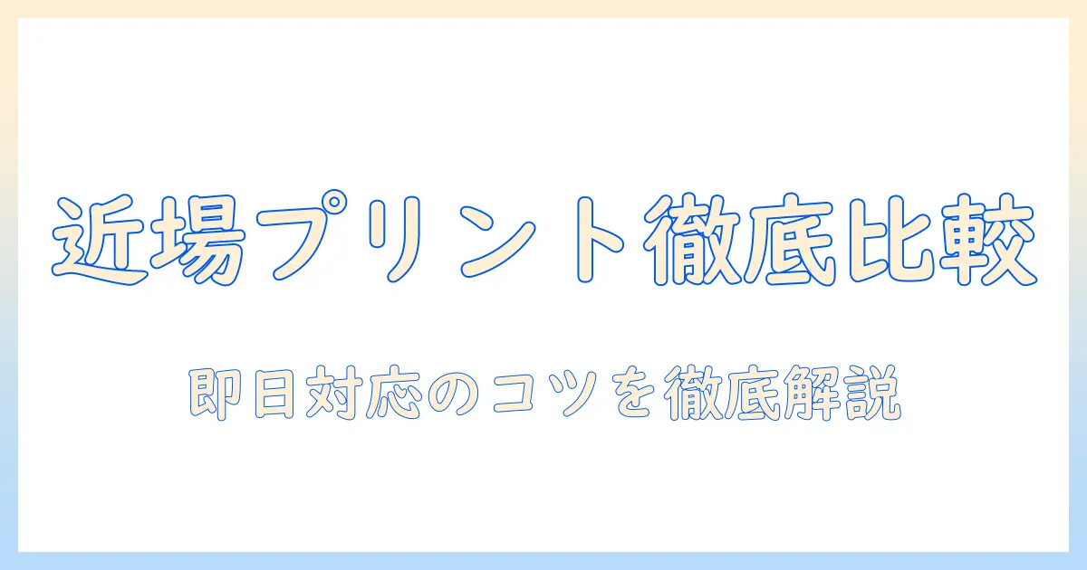 写真プリント 店舗 近くを徹底比較！即日対応のプリント店を探すコツ