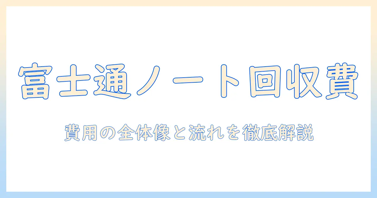 富士通のノートパソコンのリサイクル料金を徹底解説：費用の目安と手続きの流れ