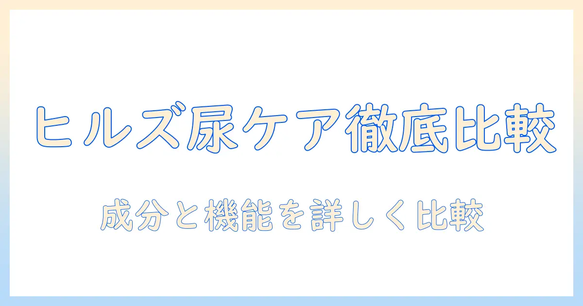 ドッグフードを選ぶときのポイント:ヒルズの尿ケア機能を徹底解説と比較