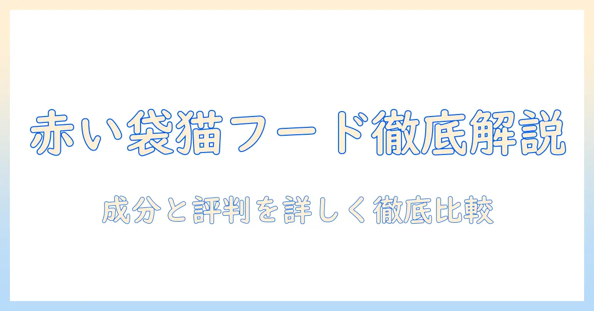 赤い袋のキャットフードを徹底解説:選び方と成分のポイント、口コミ比較で最適な一本を見つける