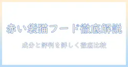 赤い袋のキャットフードを徹底解説:選び方と成分のポイント、口コミ比較で最適な一本を見つける