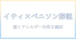 イティのドッグフードとベニソンの関係を徹底解説|犬の健康を守るベニソン入りイティドッグフードの選び方
