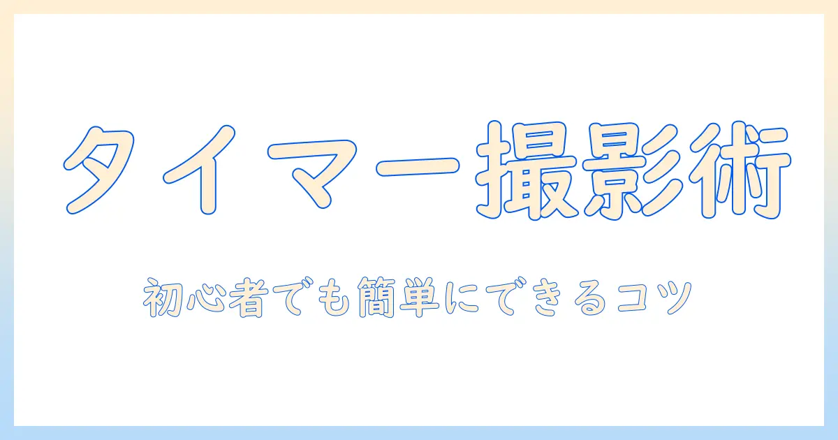 iphone で タイマー 写真 の 撮り 方を解説：初心者でもできるステップとコツ