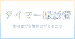 iphone で タイマー 写真 の 撮り 方を解説：初心者でもできるステップとコツ